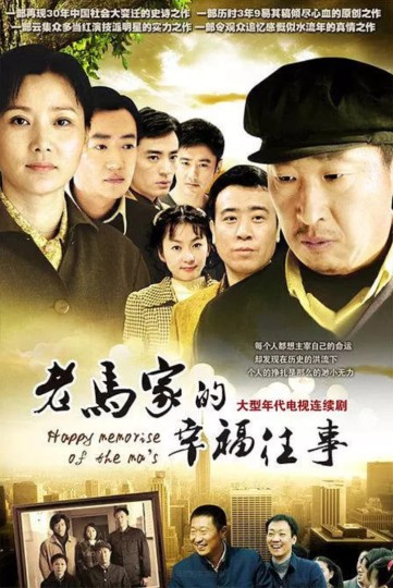 老马家的幸福往事